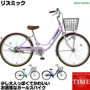 マルイシ 子供自転車 リズミック RZP24J 24インチ 変速なし 丸石自転車 人気の 女の子向け 子供用自転車