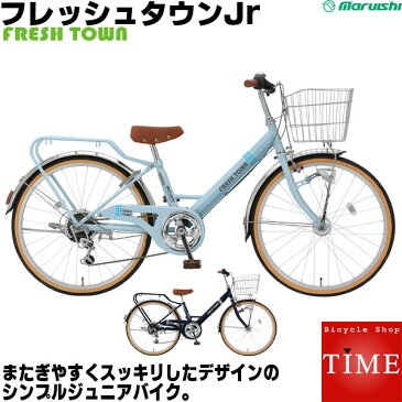 マルイシ 子供自転車 フレッシュタウンJr FVP246CRJ 24インチ 6段変速 丸石自転車 人気の 女の子向け 子供用自転車