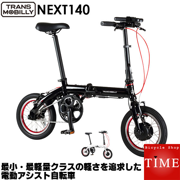 TRANS MOBILLY NEXT140 14インチ コンパクト 折りたたみ 電動アシスト自転車 トランスモバイリー 小径..