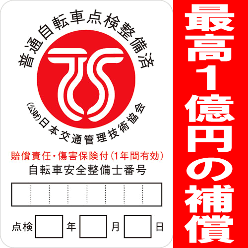 【自転車と同時購入のみ】TS保険 TS傷害保険【万が一のための自転車保険。賠償保険限度1億円で安心の赤..