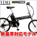 【フェンダープレゼント中！】【送料無料】2009パナソニック　電動オフタイム(OFFTIME)　折り畳み電動アシスト自転車(20インチ/7段変速付)　アシスト新基準対応　3年間盗難補償付【人気の電動折り畳み自転車オフ・タイムが遂に新レギュレーション対応モデルに！】