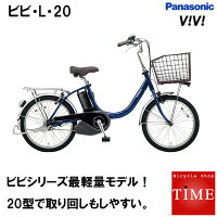 パナソニック ビビ・L・20　vivi 電動アシスト自転車　2020年モデル　20インチ BE-ELL032　内装3段変速付き　3年間盗難保証付き 最軽量モデル