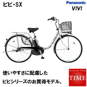 パナソニック ビビ・SX　vivi 電動アシスト自転車　2020年モデル　26インチ BE-ELSX632　内装3段変速付き　3年間盗難保証付き チャイルドシート装着可能