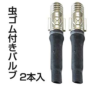 【郵便★送料無料】虫ゴム付き 自転車バルブ 英式 (一般的なママチャリに使われているバルブです) 2本セット【サイクルパーツ】他商品との同時注文はできません