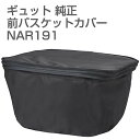 パナソニック フロント用バスケットカバー ブラック NAR191