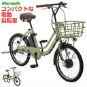 【コンパクト 小さめ 電動自転車】マルイシ ビューピッコリーノ ASWL20KDK 20インチ 変速なし