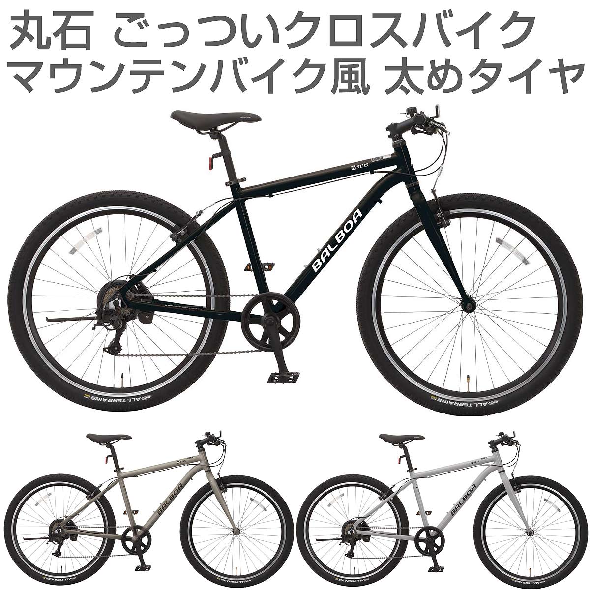 happy★2023年モデル【マウンテンバイクっぽいクロスバイク スポーツ自転車】マルイシ バルボア セイス BALAMT450M 27.5インチ 7段変速付き [丸石自転車 通勤用 通学用 かっこいい スポーティー 太い タイヤ ごっつい 誕生日プレゼント クリスマスプレゼント 入学祝い 大学]