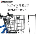 【シュライン 用 前カゴ】ブリヂストン バスケット 取付ステーセット BK-SHLS BKSHL24orBKSHL26【サイクルパーツ】シュライン 子供自転車と同時購入なら工賃無料で取り付けいたします