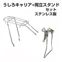 一般自転車用 リアキャリア・両立スタンド セット