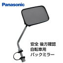 【安全 後方確認 自転車用 バック ミラー】パナソニック バックミラー NAL018【サイクルパーツ】