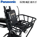 【EZ 純正 前カゴ】パナソニック フロントバスケット NCB2225S【自転車サイクルパーツ】対象車種と同時購入なら工賃無料で取り付けいたします イーゼット