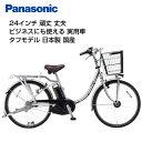 【Happy5!5営業日程で発送!★組立整備済み】【送料無料(一部地域除く)】【ビジネス向け ビジネス向け 小さめ 24型 電動自転車】パナソニック パートナー...