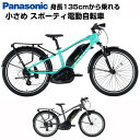 【Happy3!3営業日程で発送!★組立整備済み★バッテリー/充電器 付属】【送料無料(一部地域除く)】【身長(目安)135cmから 電動アシスト自転車】パナソ...