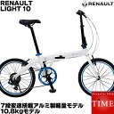 ルノー ライト10 AL207 RENAULT LIGHT10 20インチ 外装7段変速 ロングライドも可能 折りたたみ自転車 アルミフレーム製