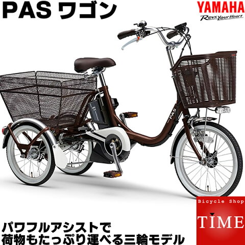 【関東、東海、関西のみ配達可能】ヤマハ 電動三輪自転車 PASワゴン パスワゴン PT16 2020年モデル 前18インチ 後16インチ 三輪電動自転車