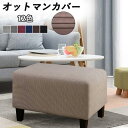 オットマンカバー 足置きカバー ソファーカバー 12色簡単設置 無地 縦横弾力 ストレッチ フィットタイプ 着せ替えカバー ダイニングベンチカバー スリップカバー プロテクター 家具シート ソファカバー ピアノいす 汚れ防止 水洗いOK プレゼント 埃よけ 家庭用 業務用