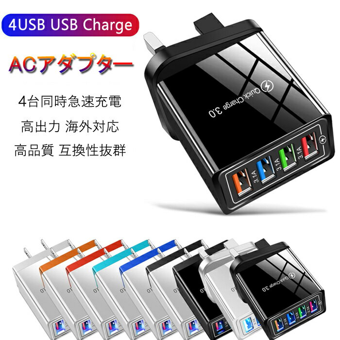 即納　ACアダプター チャージャー USB4ポート USB急