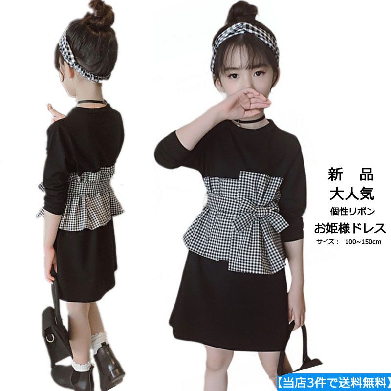 新品 子供服 春秋着 女の子 長袖 おしゃれ上品 ワンピース 大人気 学生ドレス キッズ レジャー お嬢様風ワンピース ジュニア 無地 子供お姫様ドレス ガールズジュニア 子供服 ガールズ 可愛い腰縛り チェックドレス出かけ着や入学式 卒業式 卒園式 結婚式 発表会 TFW247