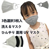 3色冷感マスク 接触冷感 ひんやり 夏用 UV マスク 3枚入!!！ 夏用マスク　洗える アイスシルクコットンマスク 飛ウレタン 軽量 立体形状 耳裏軽減 洗える マスク 　子供用（個別梱包）接触冷感マスク学校　団体予防