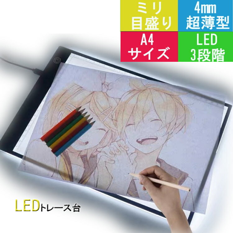 トレーサー 【レビュープレゼント中】即納 LEDトレース台 ライトボックス LED A4サイズ トレーサー 模写台 超薄型 ライトテーブル USB給電式 USBケーブル 目盛り 製図 マンガ 書道 イラスト 目に優しい ライトパッド light table 護眼 超薄 厚さ4mm 3階段調光 省エネ