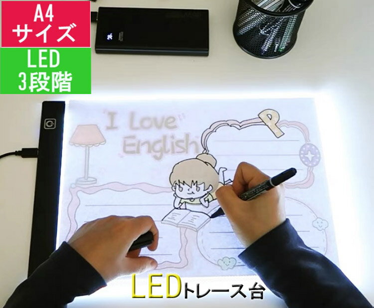 【レビュープレゼント中】即納 LEDトレース台 ライトボックス LED A4サイズ トレーサー 模写台 超薄型 ライトテーブル USB給電式 USBケーブル 製図 マンガ 書道 イラスト 目に優しい ライトパッド light table 護眼 超薄 厚さ4mm 3階段調光 省エネ