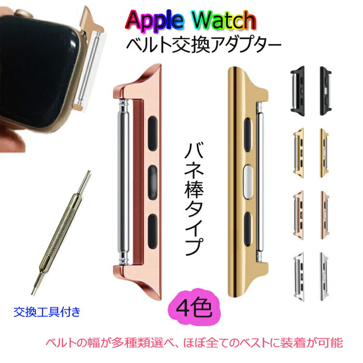 アップルウォッチ ベルト交換アダプター 腕時計ベルトApple Watch用バンド交換 パーツ ステンレススチール 簡単ベルト | applewatch6 applewatchse applewatch7 バンド ベルト 時計 腕時計 交換 交換用 アダプター パーツ ウオッチ 部品 交換用工具付