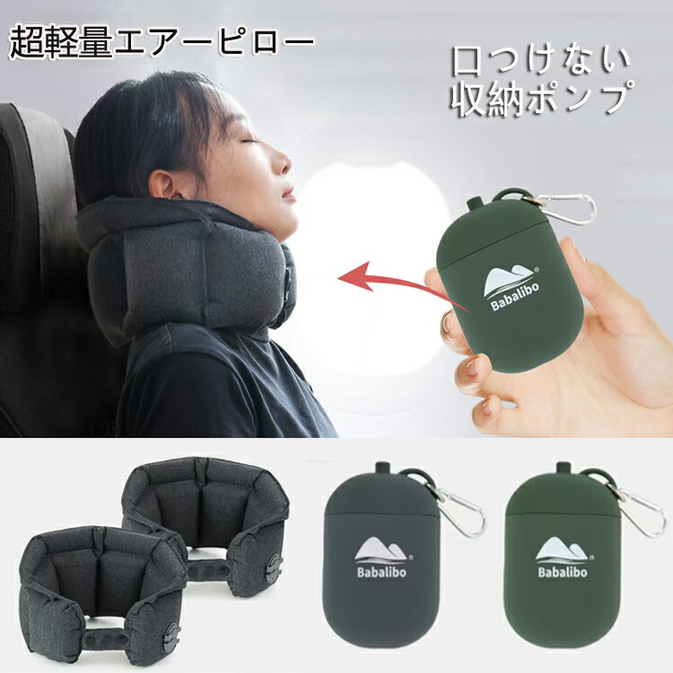 超軽量エアーピロー　収納ポンプで口付けない　ネックピロー 首枕 上質なネックピロー 旅行用 U型ネックピロー 快適グッズ 飛行機 携帯枕 空気枕 エアーピロー TPU 旅行便利グッズ 持ち運び便利 オフィス トラベル 収納 夜行深夜バス
