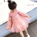即納お姫様ドレス 送料無料 韓国こども服 春秋着 子供服大人っぽい ワンピース 女の子 可愛いスタイル レーススカート長袖 ワンピース入園 入学 フォーマル プ...