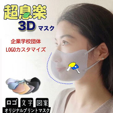 【300枚セットロゴ入りマスク】オリジナルマスク　カスタマイズ夏用冷感3Dマスクも登場！接触冷感マスク 超息楽3Dマスク 血色マスク 4層構造 マスク紫外線UPF50+ 抗菌加工調節可 花粉対策飛沫対策 マスク　小さめ、大きサイズあり XS　S M L オリジナルマスク名入れ