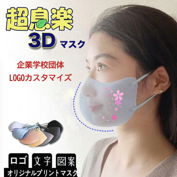 【50枚セットロゴ入りマスク】マスクオリジナルプリント マスク夏用冷感3Dマスクも登場！接触冷感マスク 50枚超息楽3Dマスク 血色マスク 4層構造 マスク紫外線UPF50+ 抗菌加工調節可 花粉対策四季用飛沫対策 マスク　小さめ、大きサイズあり XS　S M L カスタマイズ