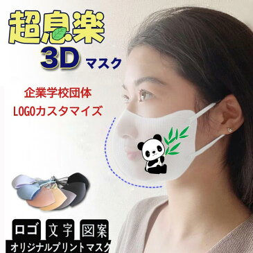 【500枚セットロゴ入りマスク】マスクオリジナルプリント マスク夏用冷感3Dマスクも登場！接触冷感マスク 500枚超息楽3Dマスク 血色マスク 4層構造 マスク紫外線UPF50+ 抗菌加工調節可 花粉対策四季用飛沫対策 マスク　小さめ、大きサイズあり XS　S M L カスタマイズ