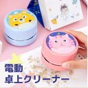 クリーナー 電池式 卓上クリーナー ハンディクリーナー 卓上 ポケット コンパクト 乾電池 単3電池 2本 掃除機 ハンド掃除機 そうじ機 掃除 ミニクリーナー 消しゴム 消しかす 吸引 車内 清掃 おしゃれ かわいい コードレス