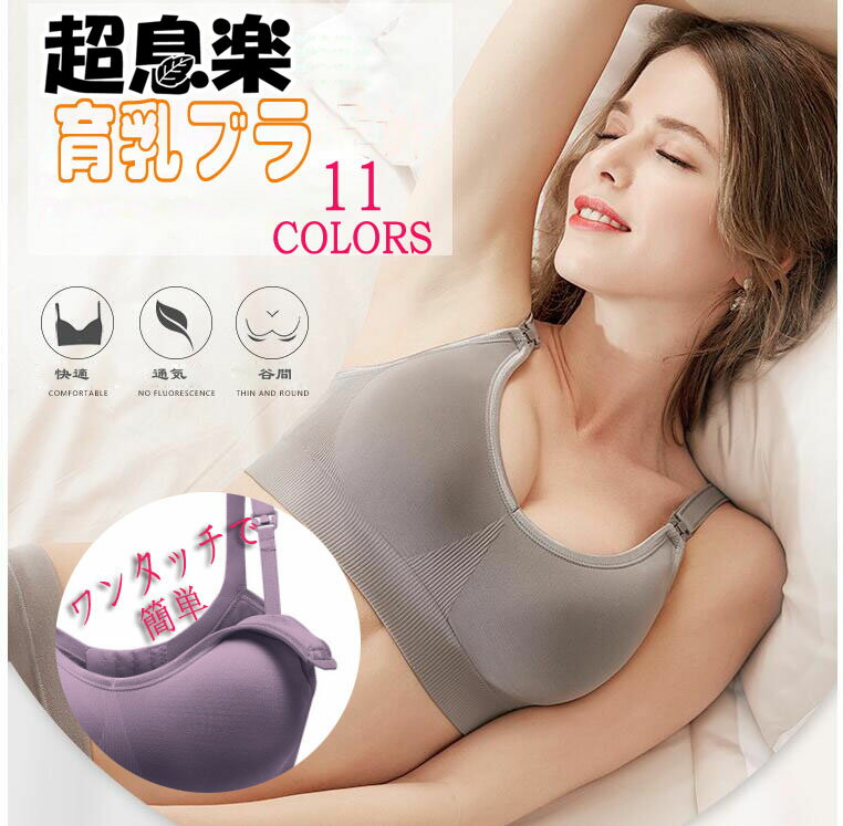 11色超息楽ナイトブラ育乳ブラ妊婦 授乳ブラ 授乳ブラジャー　 授乳用ブラジャーブラ 産前 産後 授乳　 補整下着 垂れ防ぎ 授乳ブラ バストアップ ノンワイヤー ワイヤレスブラ CHIFEILLER出品