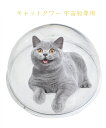 猫用 宇宙船 クリアボウル キャットツリー用 追加パーツ 単品 30cm 35cm 40cm 透明 アクリル 猫ベッド 組立簡単