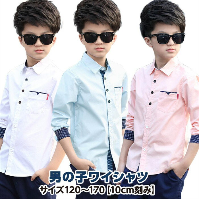 男の子 ワイシャツ フォーマル ボーイズ 長袖 カッター シャツ 結婚式 お呼ばれ 発表会 キッズ yシャツ..