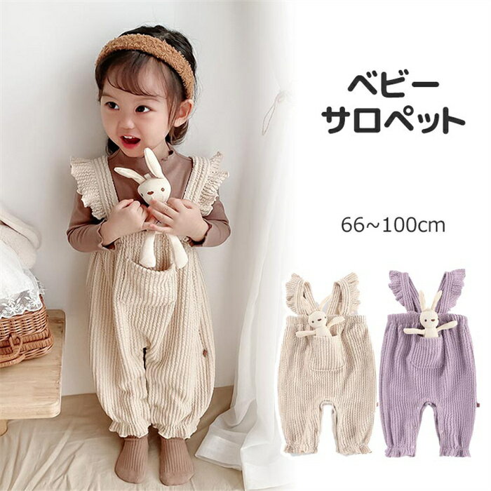 商品情報サイズ【66】着丈：54cm　バスト：50cm　参考身長：53‐62cm【73】着丈：58cm　バスト：52cm　参考身長：63‐68cm【80】着丈：62cm　バスト：54cm　参考身長：69‐75cm【90】着丈：66cm　バスト：56cm　参考身長：76‐85cm【100】着丈：70cm　バスト：58cm　参考身長：86‐95cm送料無料(沖縄・離島一部地域は2200円加算場合あります）ベビー 赤ちゃん サロペット オーバーオール 女の子 子供服 可愛い お洒落 かわいい オシャレ ラッフル 兎の縫いぐるみ付き 秋 プレゼント 着心地良い 柔らかい 通気性 66 73 80 90 100cm 優しい着心地 通気性のある生地 可愛い兎 ベビー サロペット 5