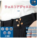 楽天1位獲得 ウエストアジャスター 【2個セット】 ウエストバックル ウェスト調整バックル 男女兼用 大人子供 アジャスター ウエスト大きめ ジーンズボタン ズ...