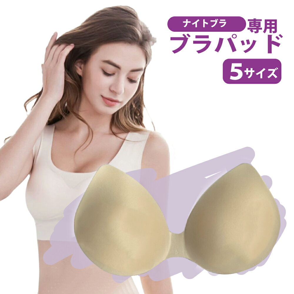 【パッド単品】 付け替え用 ブラ ノンワイヤー ナイトブラ 育乳 下着 ブラジャー シームレス ホックなし シームレスブラ パッド付き 取り外し 可能 着心地抜...
