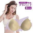 【パッド単品】 付け替え用 ブラ ノンワイヤー ナイトブラ 育乳 下着 ブラジャー シームレス ホックなし シームレスブラ パッド付き 取り外し 可能 着心地抜...