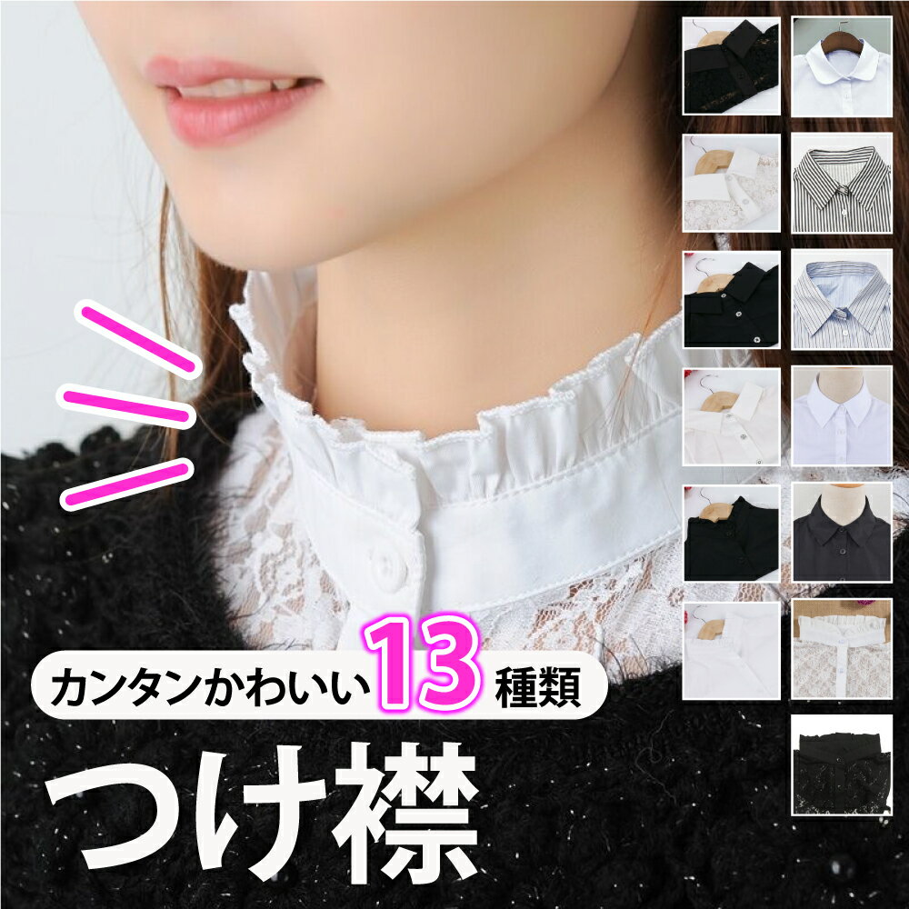 【お得な2点セット】つけ襟 付け襟 つけ えり つけ 襟 つけえり レース 白 黒 シャツ 丸襟 レディース 偽襟 にせえり アクセサリー タートル 無地 純色 シンプル カジュアル 春 綿 ズレにくい ファッション小物 重ね着風 レイヤード 大人可愛い ●お得な2点セット●