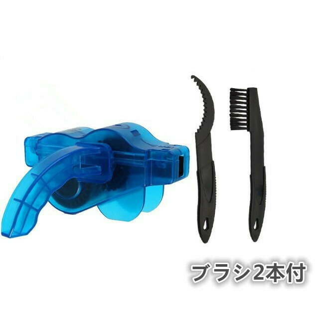 【ブラシ2本付きセット】自転車チェーンクリーナー チェーンお掃除セット 洗浄 メンテナンス 簡単 自転車 チェーン 【TKG】汚れ 掃除（Y0040-1-W）