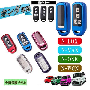 【TK】おしゃれ スマートキーケース カバー ホンダ 本田 Honda キーケース レディース メンズ N-BOX N-WGN N-ONE N-VAN車の鍵が入る【新発売セール】【数量限定】TPU素材 プレゼント スタイリッシュ ギフト シンプル おしゃれ オシャレ 男性 女性 車