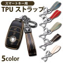 スマートキー ストラップ ホンダ トヨタ スバル ベンツ スズキ マツダ レクサス 日産 キーホルダー キーフック TPU キーリング ループキーホルダー 【T...