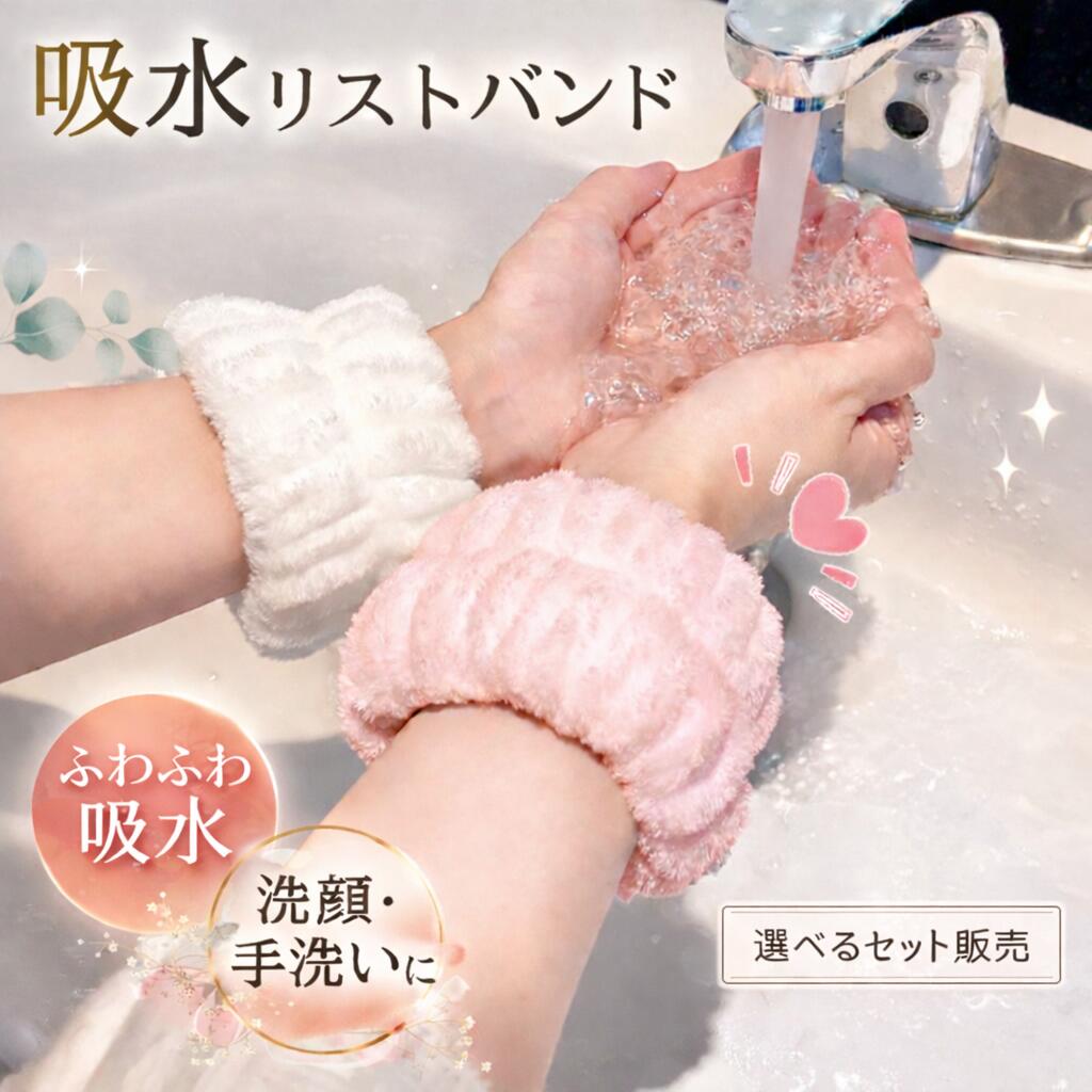 Rakuten - 洗顔リストバンド 吸水バンド 手洗い用 手首バンド かわいい おしゃれ マイクロファイバー お風呂上り シュシュ 袖濡れ防止 ふわふわ 柔らかい 吸水タオル 伸縮性 ヘアゴム 水仕事 台所 汗止め スポーツ