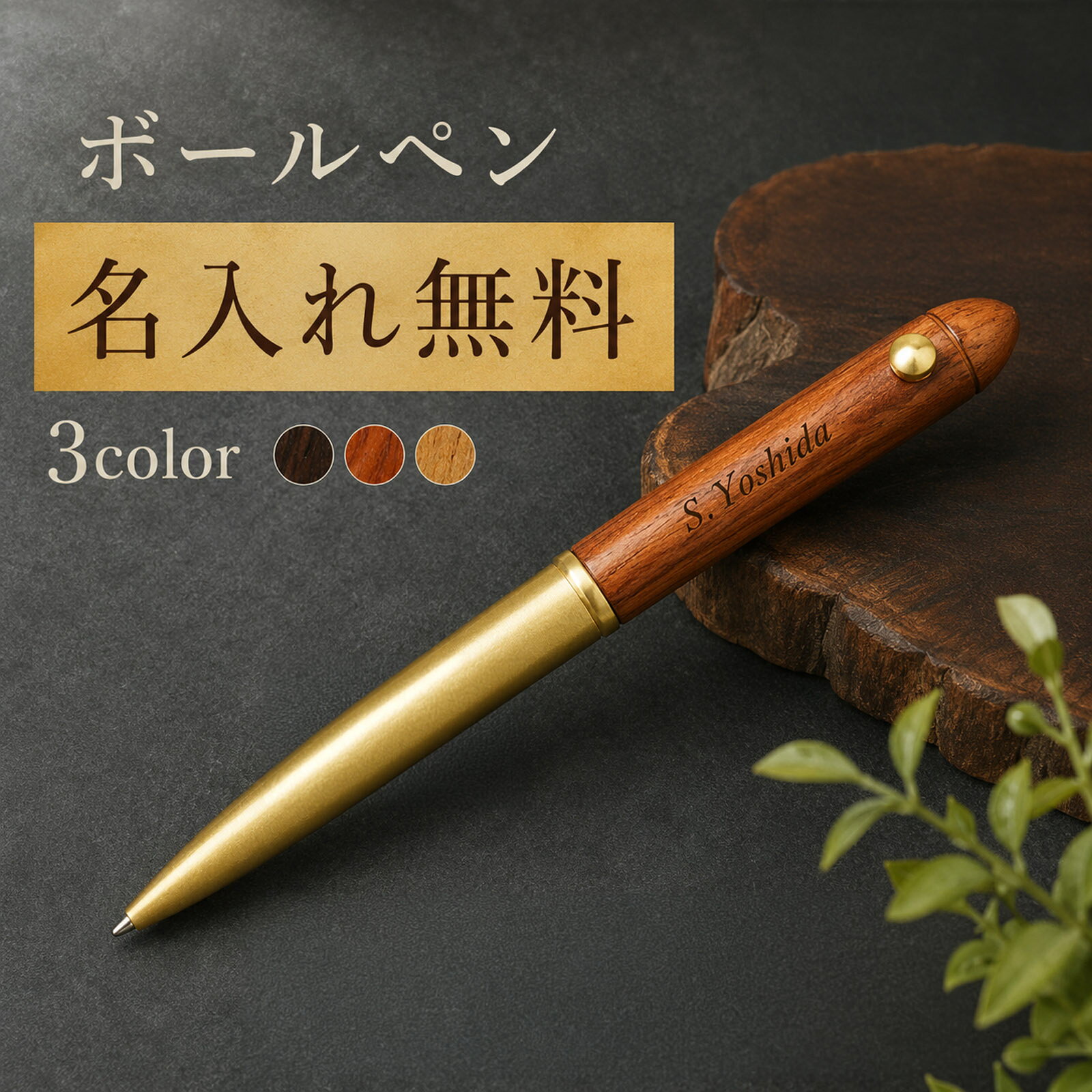  高級 ボールペン 天然木 筆記用具 木製 職人仕上げ ウッド ペン 回転式 ツイスト式 高級感 書き心地 なめらか ビジネス 普段使い 替芯対応 ギフト 贈り物 プレゼント 誕生日 就職祝い 卒業祝い 父の日 母の日
