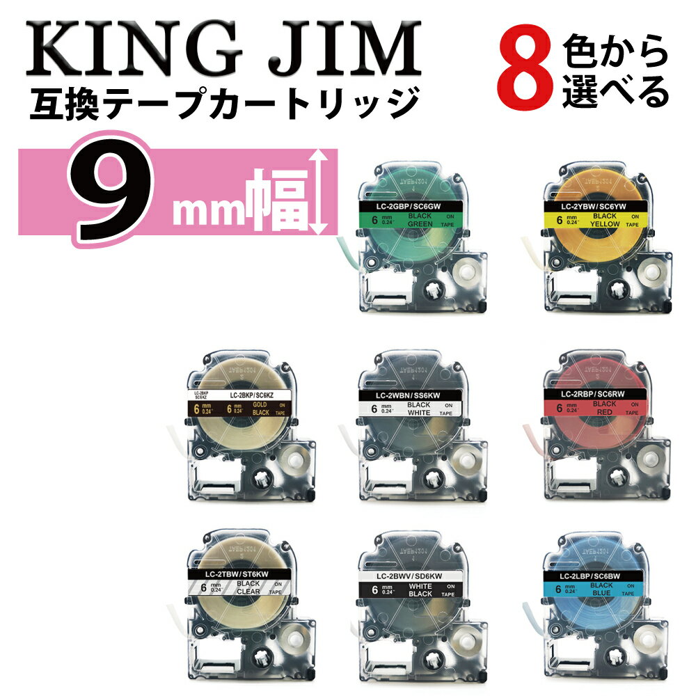 Kingjim kingjim キングジム用 テプラ テープ 互換品 Kingjim テプラテープ PRO 互換 幅 9mm 長さ 8m 全8色 マイラベル テープカートリッジ カラーラベル かわいい 種類 色 強粘着 1個 2個 3個 5個 10個 2年保証可能 テプラPRO テプラテープ TepraProシリーズ PT910BT