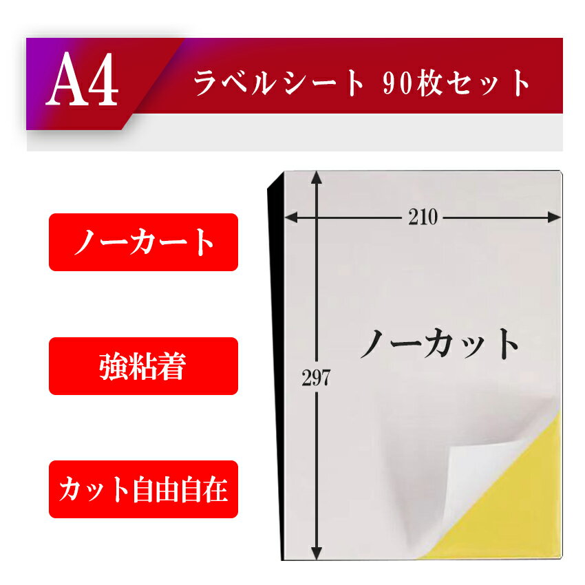 ラベルシール A4 ノーカット 1面【90枚】 クリックポスト対応 (Y0050-1-W) ラベル用紙 ラベルシール インクジェットプリンター対応 レーザープリンター対応 切れ目無し Amazon アマゾン マルチ FBA対応 四辺余白 黄色台紙 強粘着タイプ【はがれにくい】