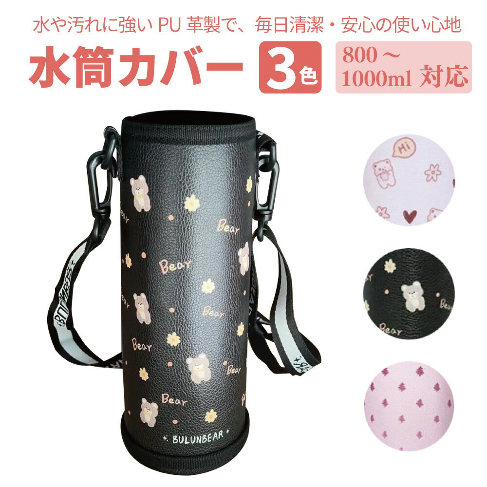 水筒カバー 【丈夫なPU革製、底部フルカバー】 ボトルカバー ショルダー 水筒 ホルダー おしゃれ  ...