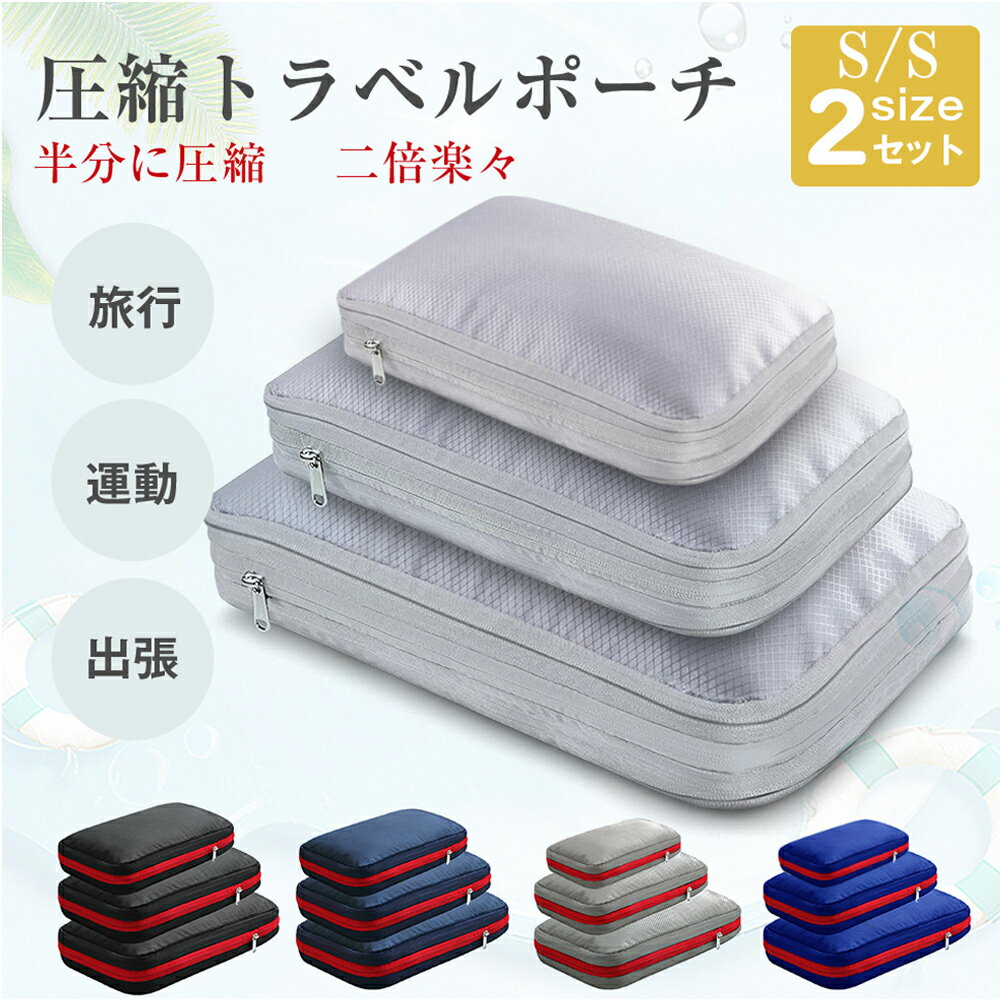 【お得な2点セット】Sサイズ 9L 改良版 トラベルポーチ 旅行用圧縮袋 圧縮バッグ 収納ポーチ ファスナー丈夫 圧縮で衣類スペース50%節約 軽量 出張 旅行...