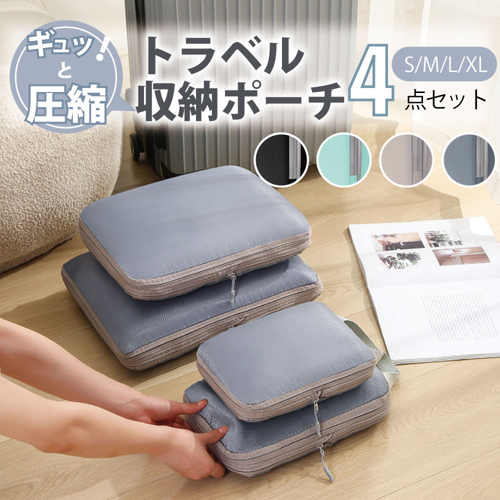 収納ポーチ 4点セット トラベル 圧縮 ポーチ 衣類スペース 空間節約 旅行 収納ポーチ トラベルポーチ 圧縮袋 軽量 出張 旅行 仕分け 簡単 ファスナー シ...